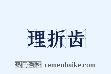 理折齿是什么意思的图片